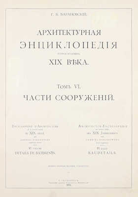 [Редкость]. Барановский Г.В. Архитектурная энциклопедия второй половины XIX века. [В 7 т.]. Т. 1—7. СПб.: Ред. журн. «Строитель», 1902—1908.